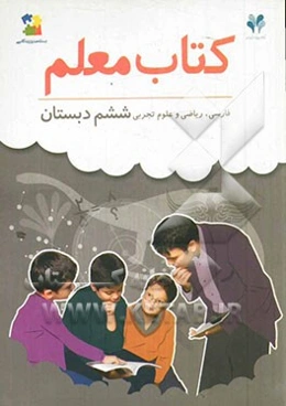 بسته مدیریت کلاسی: کتاب معلم فارسی، ریاضی، علوم تجربی ششم دبستان