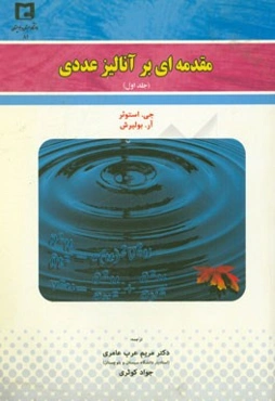 مقدمه‌ای بر آنالیز عددی