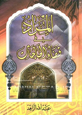 المراد فی قضاء الحاجات