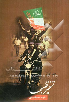 تسخیر قلبها: یادنامه شهدای انقلاب اسلامی استان لرستان