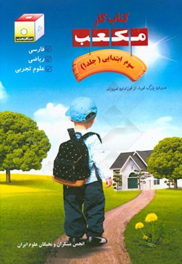 کتاب کار مکعب سوم ابتدایی: فارسی، ریاضی، علوم تجربی