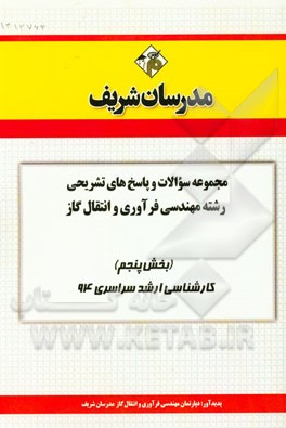 مجموعه سوالات و پاسخ‌های تشریحی رشته مهندسی فرآوری و انتقال گاز (بخش پنجم) کارشناسی ارشد سراسری 94