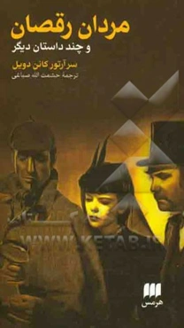 مردان رقصان و داستان‌های دیگر