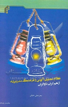 نظام معنوی الهی و فرهنگ مدرنیته از هم‌گرایی تا واگرایی