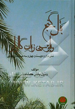 بتل گنج و بلوچی‌زبان گالوار: شش هزار ضرب‌المثل بلوچی