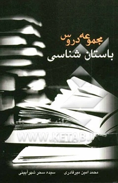 مجموعه دروس باستان‌شناسی