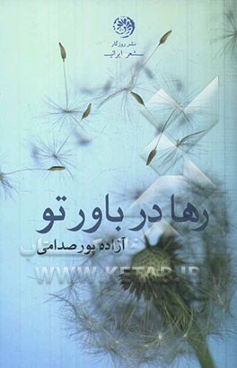 رها در باور تو: مجموعه شعر