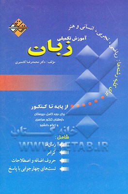 آموزش تکمیلی زبان از پایه تا کنکور: برای دوره کامل دبیرستان داوطلبان کنکور سراسری و اعزام ...