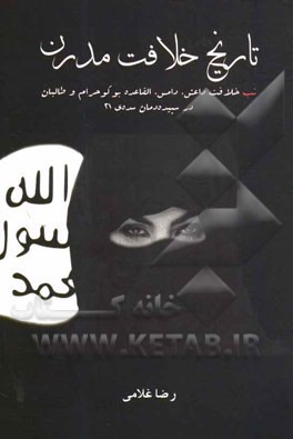 تاریخ خلافت مدرن: تب خلافت داعش، دامس، القاعده، بوکو حرام و طالبان در سپیده‌دمان سده‌ی 21