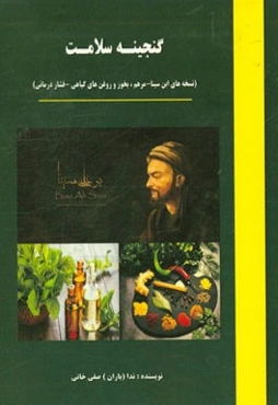 گنجینه سلامت (نسخه‌های ابن سینا - مرهم، بخور و روغن‌های گیاهی - فشاردرمانی)