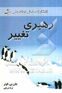 رهبری تغییر