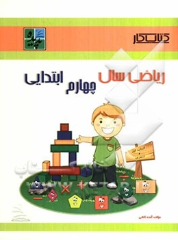 کتاب کار ریاضی چهارم ابتدایی