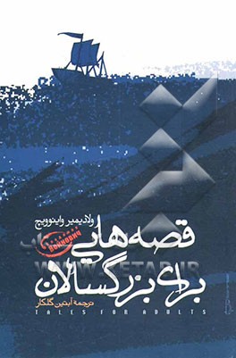 قصه‌هایی برای بزرگسالان