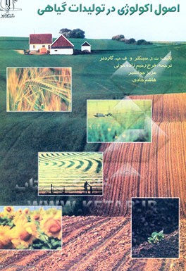 اصول اکولوژی در تولیدات گیاهی