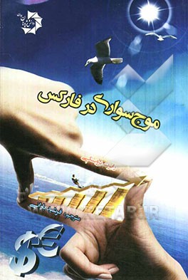 موج‌سواری در فارکس