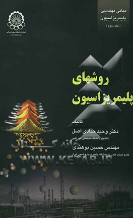 مبانی مهندسی پلیمریزاسیون: روشهای پلیمریزاسیون