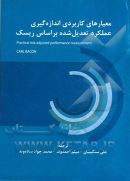 معیارهای کاربردی اندازه‌گیری عملکرد تعدیل شده بر اساس ریسک