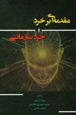 مقدمه‌ای بر خرد و خرد سازمانی