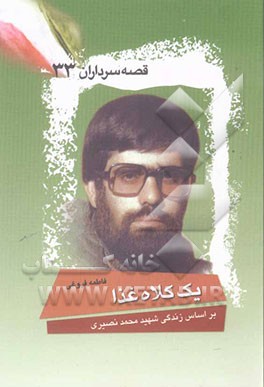 یک کلاه غذا (بر اساس زندگی شهید محمد نصیری