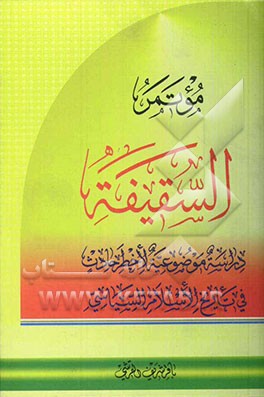 موتمر السقیفه: دراسه موضوعیه لاخطر حادث فی تاریخ الاسلام السیاسی