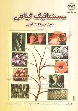 سیستماتیک گیاهی: دیدگاهی تبارشناختی