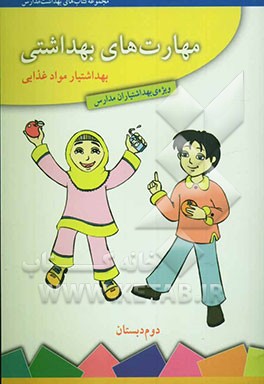 مهارت‌های بهداشتی ویژه‌ی بهداشتیاران مدارس (بهداشتیار مواد غذایی) سال دوم دبستان