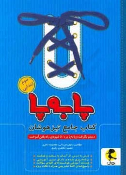 پا به پا: کتاب جامع تیزهوشان سوم ابتدایی