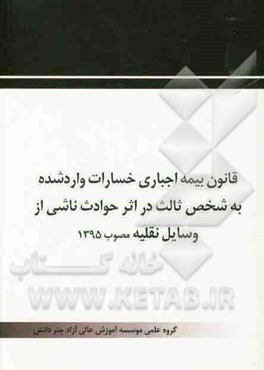 قانون بیمه اجباری خسارات وارد شده به شخص ثالث در اثر حوادث ناشری از وسایل نقلیه مصوب 1395