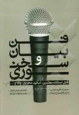 فن بیان و سخنوری: قابل استفاده معلمین، اساتید، مجریان، وکلا و ...