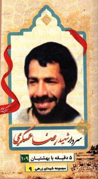سردار شهید رضا عسگری