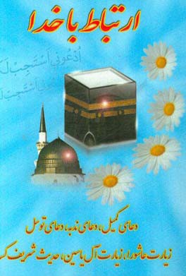 ارتباط با خدا