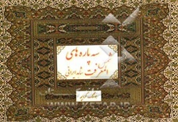 سه‌پاره‌های شمس المعرفت شاهد ایرانی