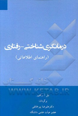 درمانگری شناختی - رفتاری (راهنمای اطلاعاتی)