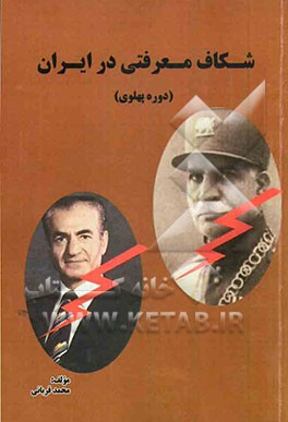 شکاف معرفتی در ایران (دوره پهلوی)