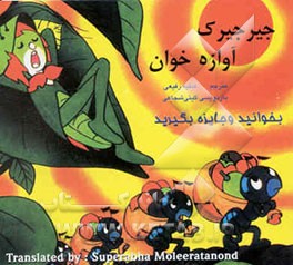 جیرجیرک آوازه‌خوان