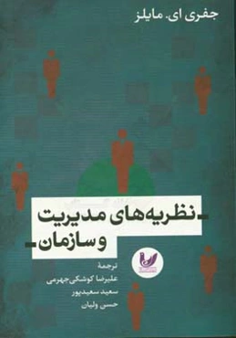 نظریه‌های مدیریت و سازمان