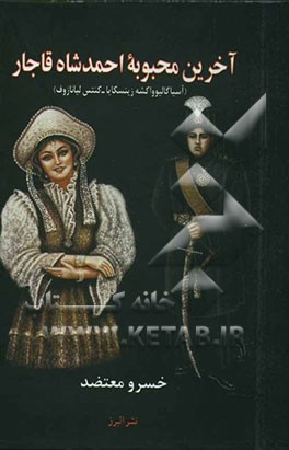 آخرین محبوبه احمدشاه قاجار (آسیا گالیوواکشه زینسکایا - کنتس لیانازوف