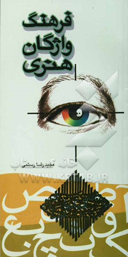 فرهنگ واژگان هنری