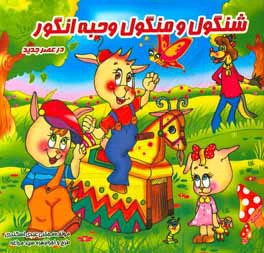 شنگول و منگول و حبه انگور در عصر جدید