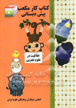 کتاب کار مکعب پیش‌دبستانی: خلاقیت در علوم تجربی