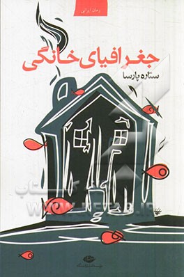 جغرافیای خانگی