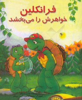 فرانکلین خواهرش را می‌بخشد: بر اساس شخصیت‌های خلق شده توسط پالت بورژوا و برندا کلارک