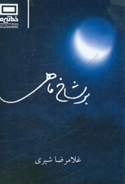 بر شاخ ماهی