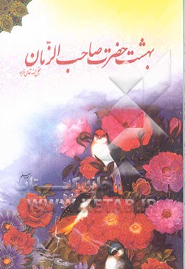 بهشت حضرت صاحب الزمان عجل الله تعالی فرجه: تشرفات - مکاشفات - مشاهدات - رویاهای صادقه - تجلیات - توسلات - حکایات ملازمان رکاب