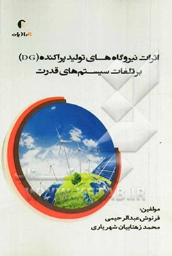 اثرات نیروگاه‌های تولید پراکنده (DG) بر تلفات سیستم‌های قدرت