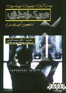 فیزیک رادیولوژی تشخیصی کریستینسن