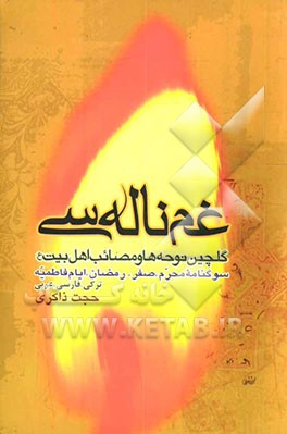 غم ناله‌سی: به انضمام مقتل و مصائب و روضه‌های فارسی و عربی: به همراه کاست و سی‌دی سبک نوحه‌ها