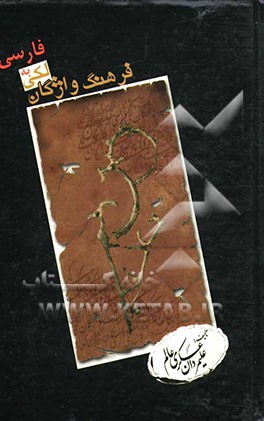 فرهنگ واژ‌گان (لکی به فارسی