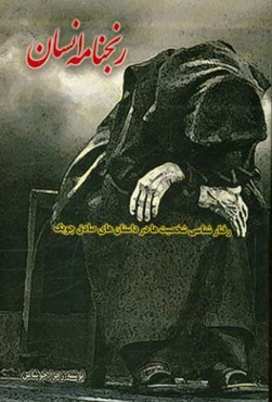 رنجنامه انسان: رفتارشناسی شخصیت‌ها در داستان‌های صادق چوبک