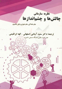 نظریه سازمانی چالش‌ها و چشم‌اندازها